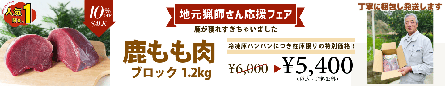 地元猟師さん応援フェア 鹿もも肉ブロック1.2kg
