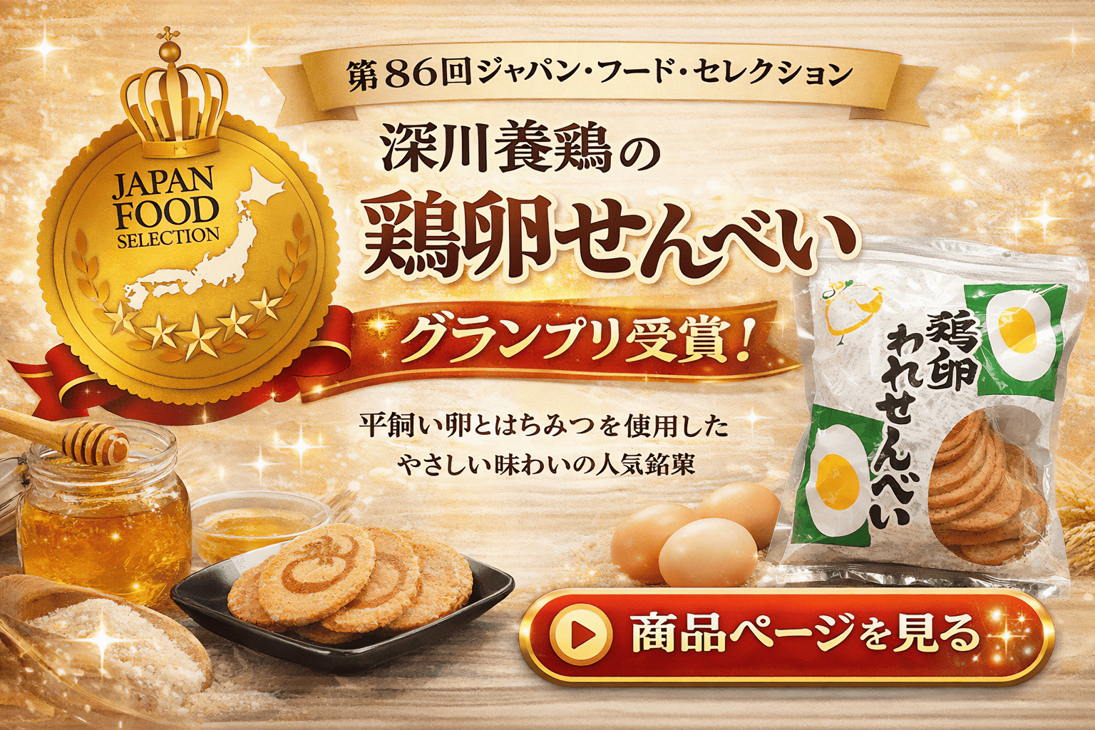 深川養鶏の鶏卵せんべい 第86回ジャパン・フード・セレクション グランプリ受賞