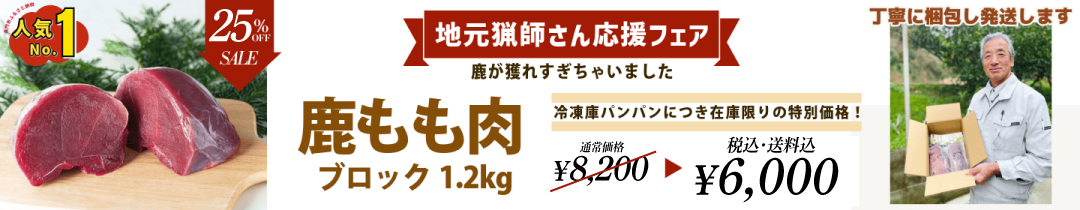 地元猟師さん応援フェア 鹿もも肉ブロック1.2kg