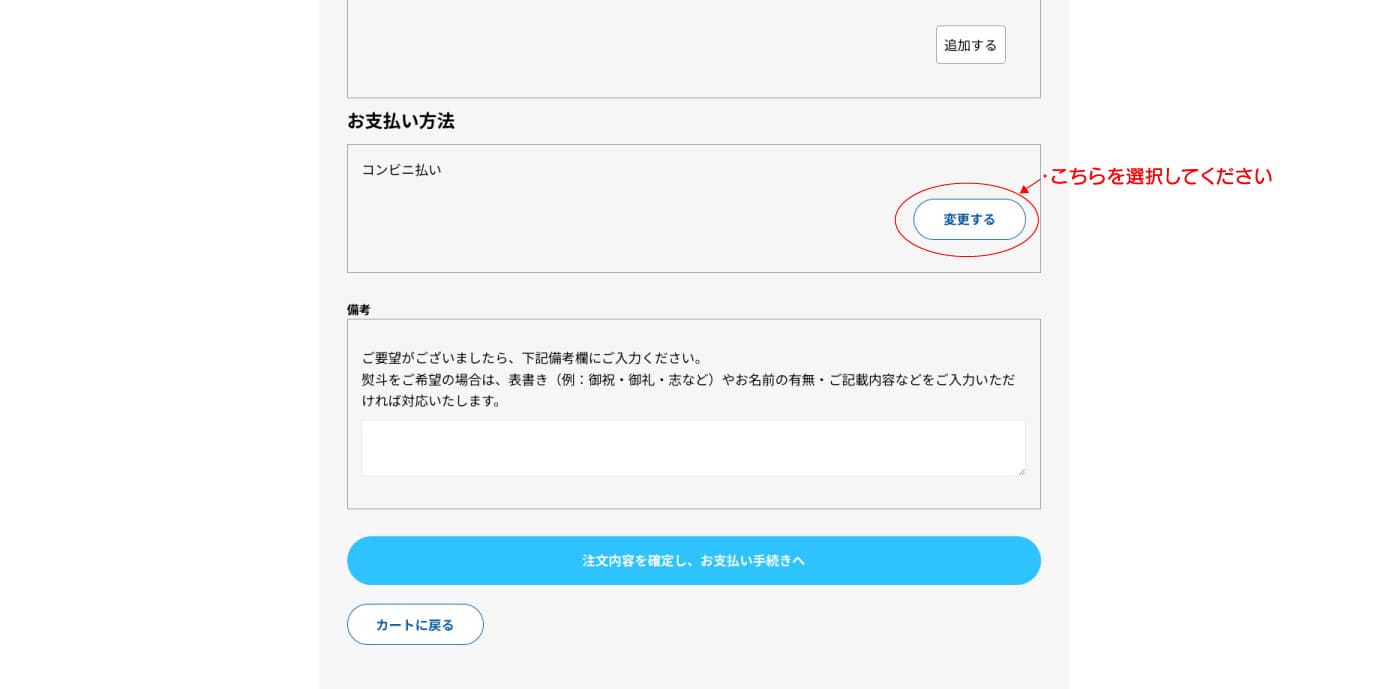 注文内容確認・支払い方法変更