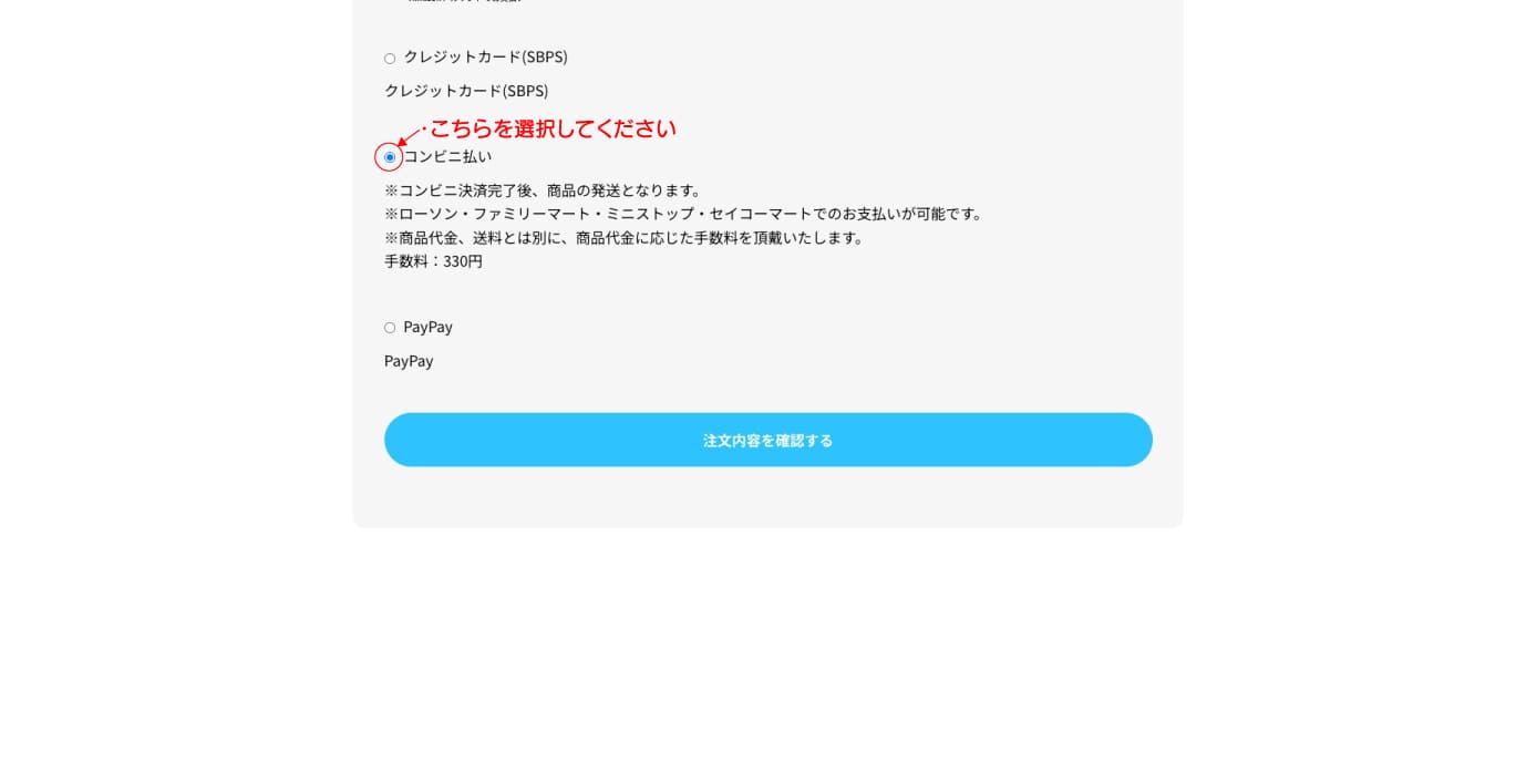 コンビニ支払い選択