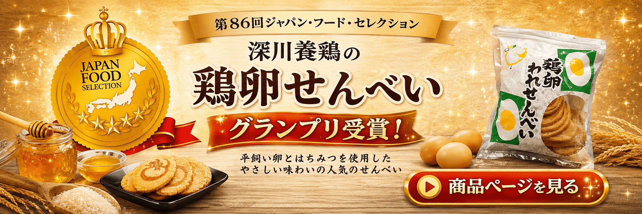 深川養鶏の鶏卵せんべい 第86回ジャパン・フード・セレクション グランプリ受賞