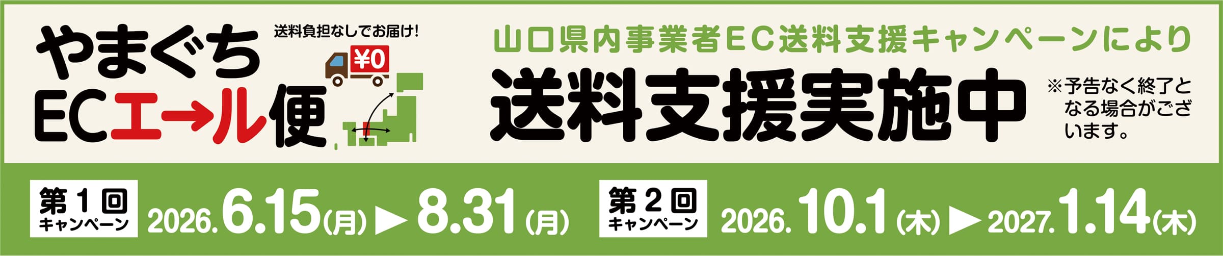 やまぐちECエール便
