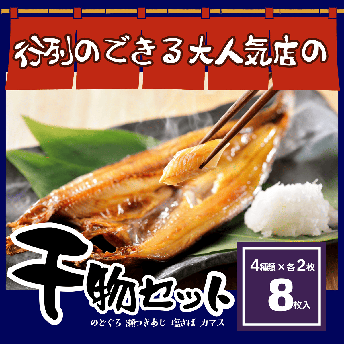 天然塩仕込み、職人仕上げの干物セレクション