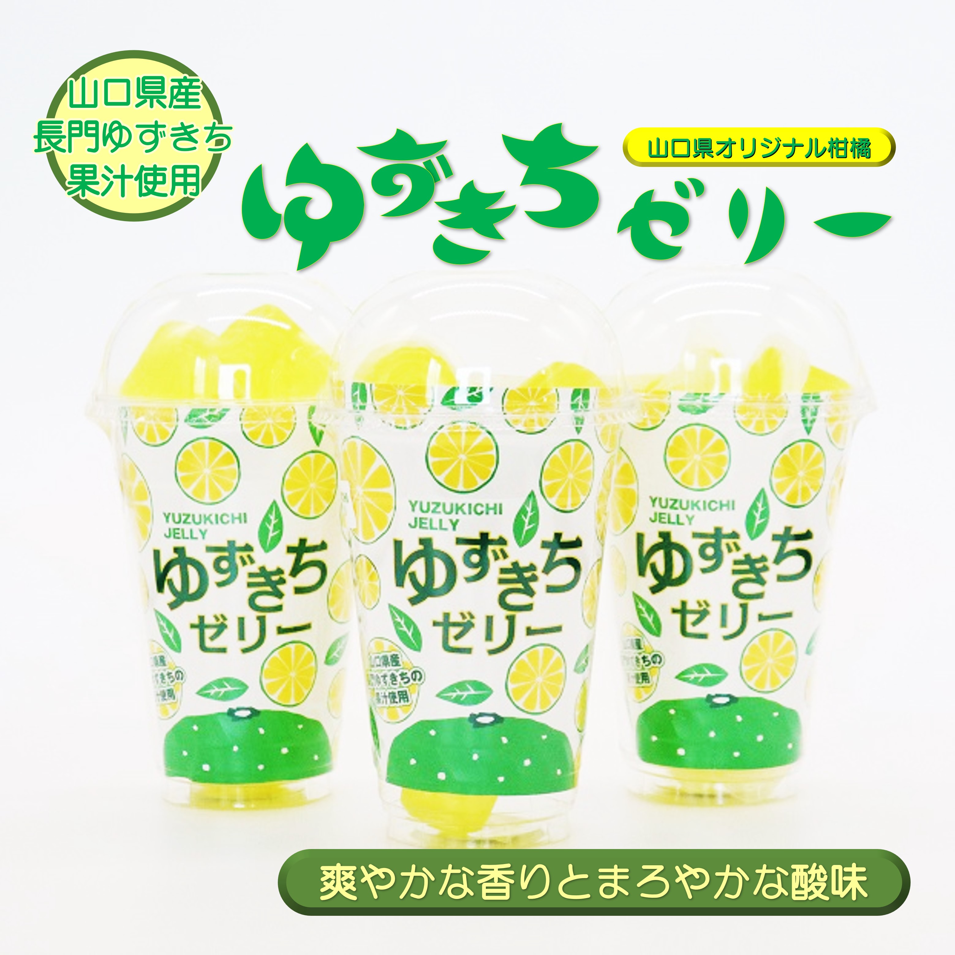 ゆずきちゼリー 3個セット｜山口県長門市の海鮮・肉・特産品のお