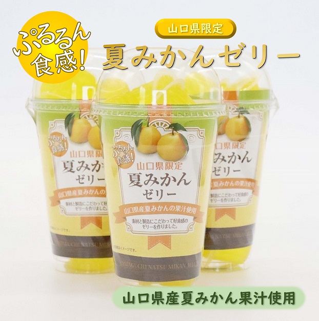 夏みかんゼリー3個セット｜山口県長門市の海鮮・肉・特産品のお