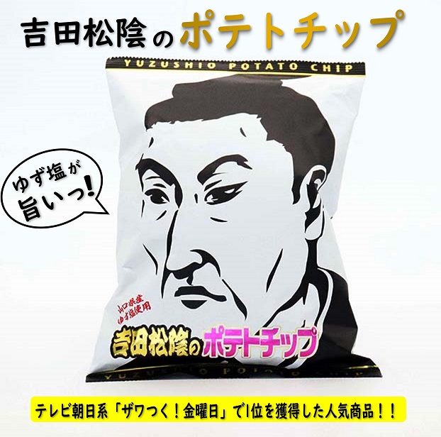 吉田松陰ポテチセット｜山口県長門市の海鮮・肉・特産品のお取り寄せ