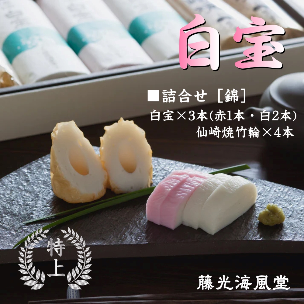 仙崎かまぼこ詰合せセット「錦」お中元 お歳暮 贈答 蒲鉾 ちくわ 生鮮魚使用