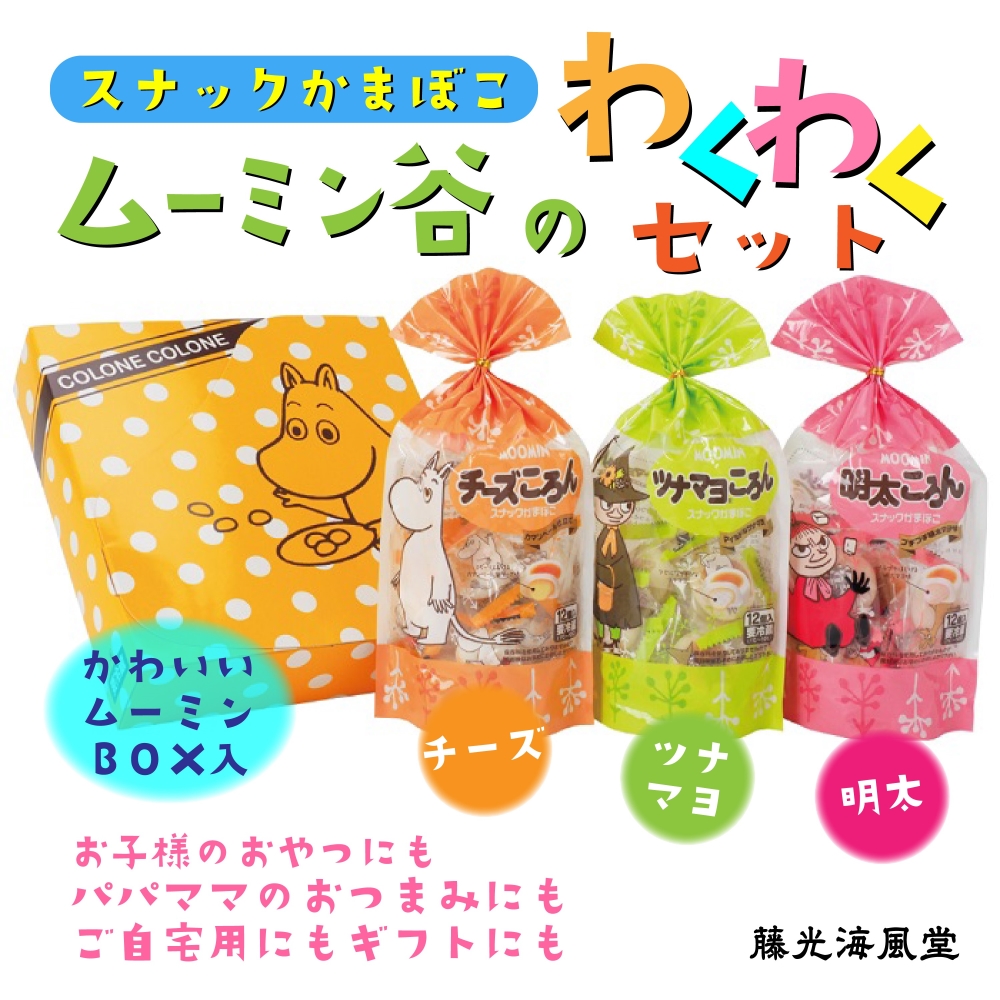 お土産大人気!!】ムーミン谷のスナックかまぼこセット かまぼこ チーズ