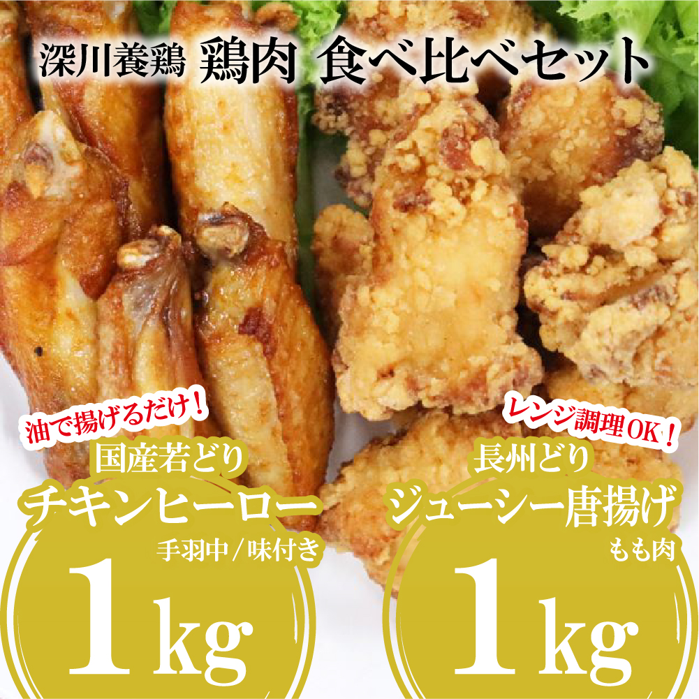 【やまぐちECエール便】国産どり 長州どり 鶏肉たっぷり大容量2種セット 8～10人前 計2kg チキンヒーロー 手羽中 もも肉 唐揚げ