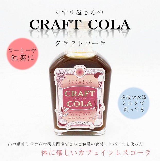 クラフトコーラ｜山口県長門市の海鮮・肉・特産品のお取り寄せ通販なら