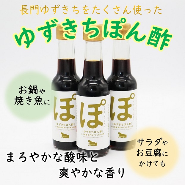 長門ゆずきちぽん酢 3本セット｜山口県長門市の海鮮・肉・特産品のお