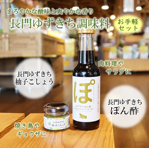 【やまぐちECエール便】長門ゆずきちぽん酢・ゆずきちこしょうセット