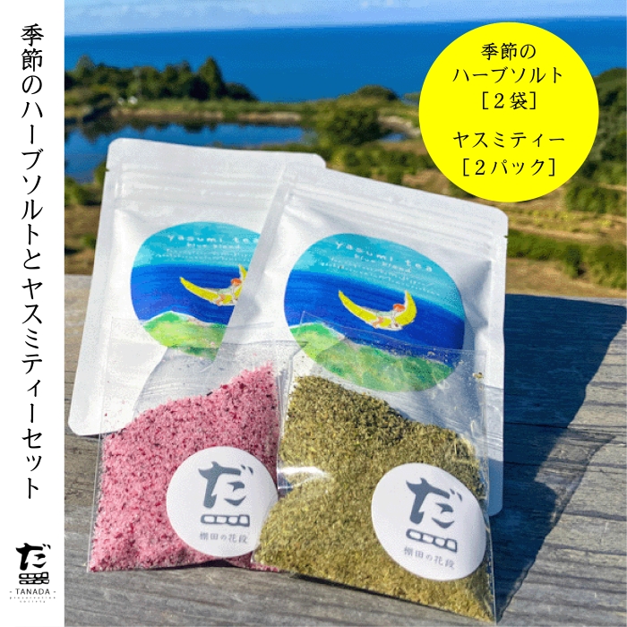 長門市油谷「棚田の花段」ドライハーブ 季節のハーブソルトとヤスミ