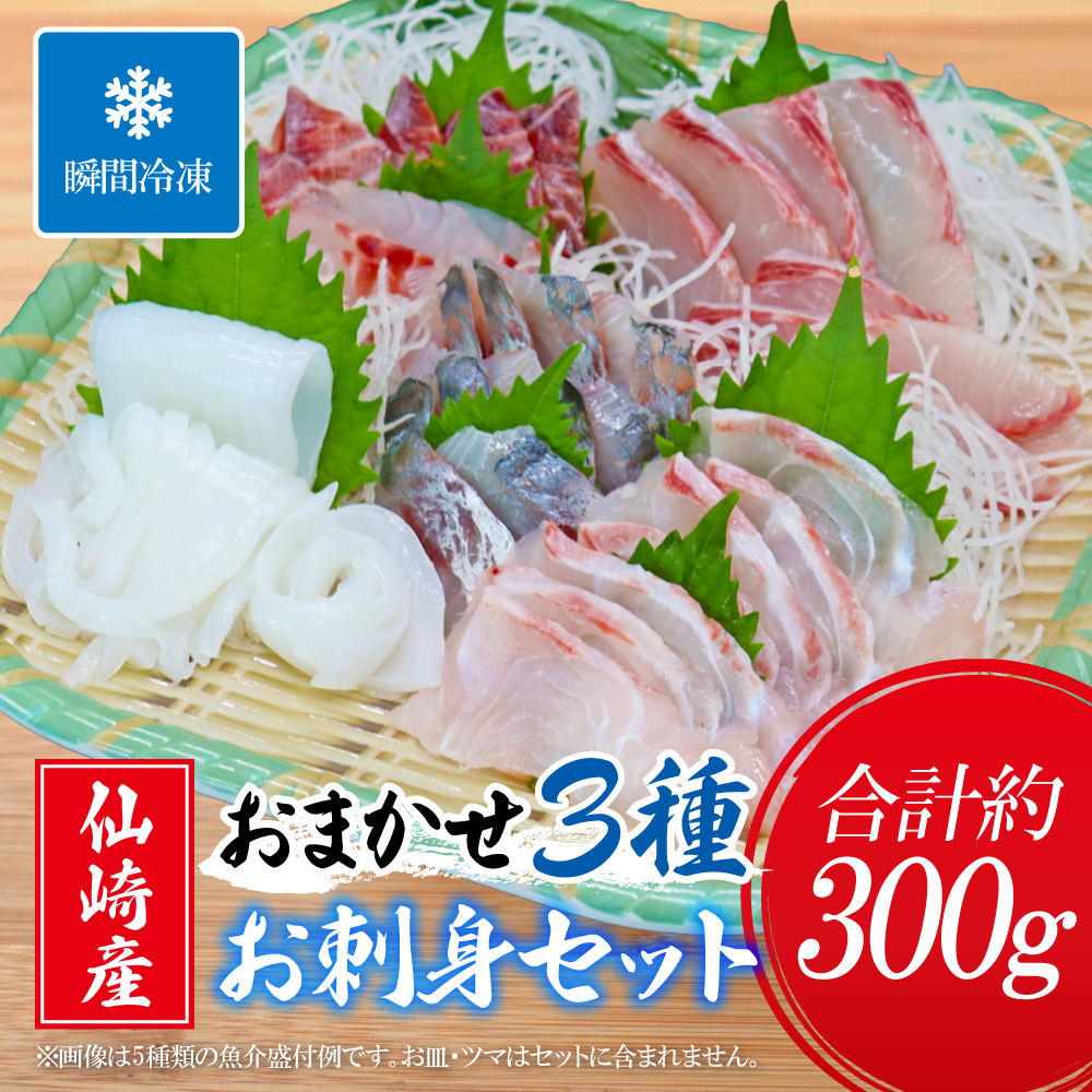 【やまぐちECエール便】仙崎産お刺身3種セット(2人前) 旬の天然魚 おまかせ 冷凍
