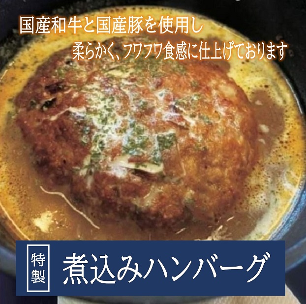 長門市の老舗 国産黒毛和牛と国産豚肉の「手作り煮込みハンバーグ」200g×6個 冷凍