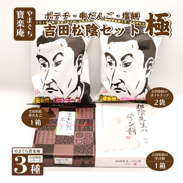 吉田松陰セット　極