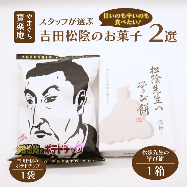 吉田松陰のお菓子２選
