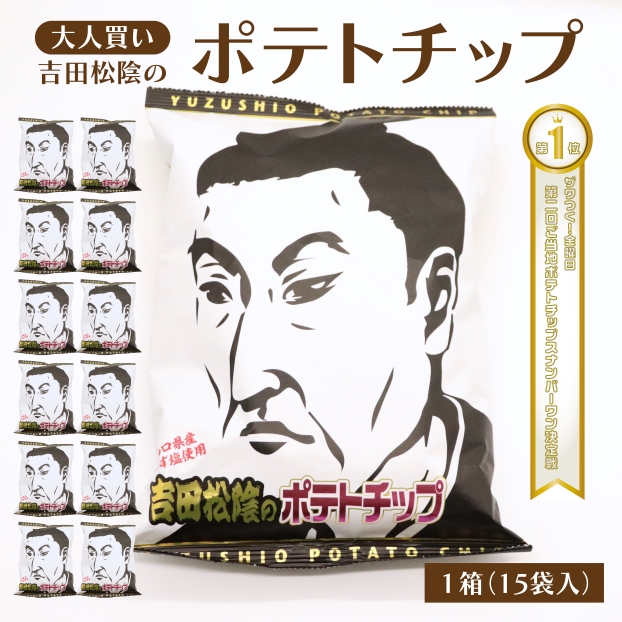 大人買い］吉田松陰ポテトチップ｜山口県長門市の海鮮・肉・特産品のお