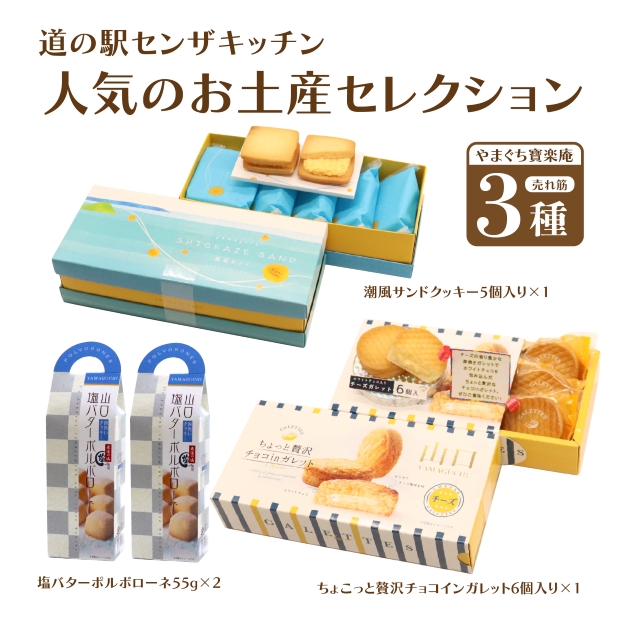 【やまぐちECエール便】道の駅センザキッチン人気のお土産セレクション