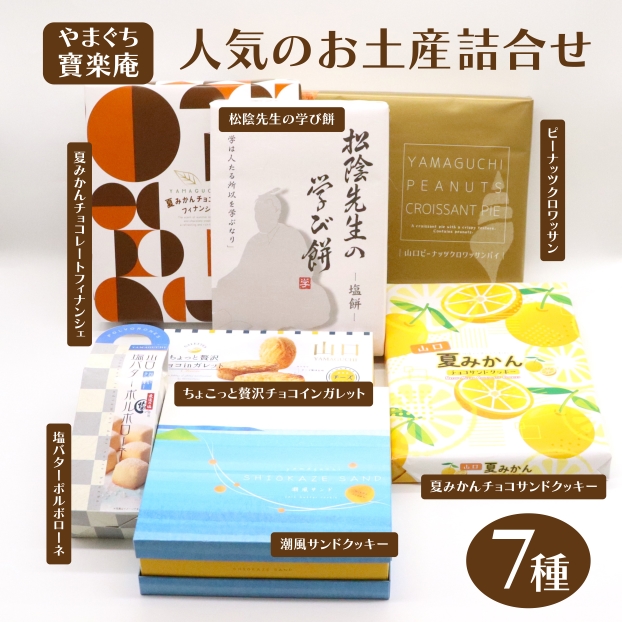 【やまぐちECエール便】人気お土産詰合せ7種セット クロワッサンパイ 山口県産夏みかん フィナンシェ ポルボローネ ガレット 吉田松陰 やまぐち寶楽庵
