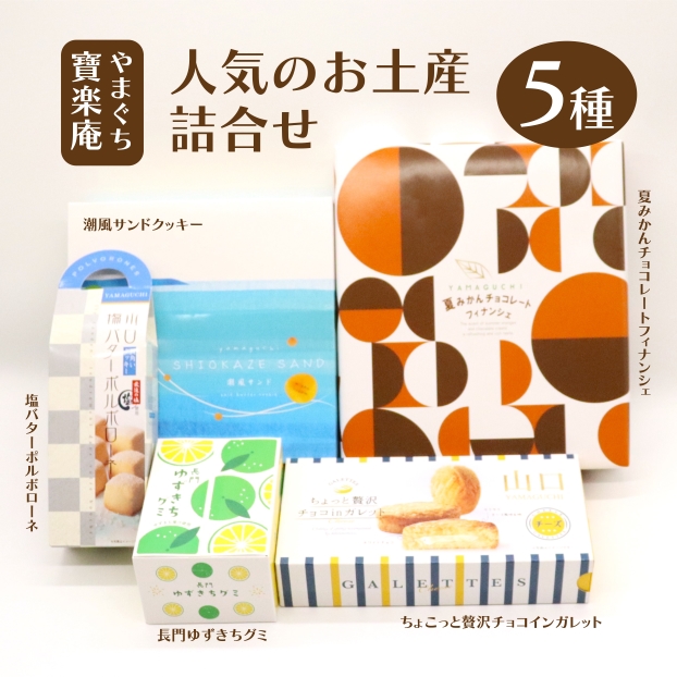 やまぐち寶楽庵 人気のお土産詰合せ5種
