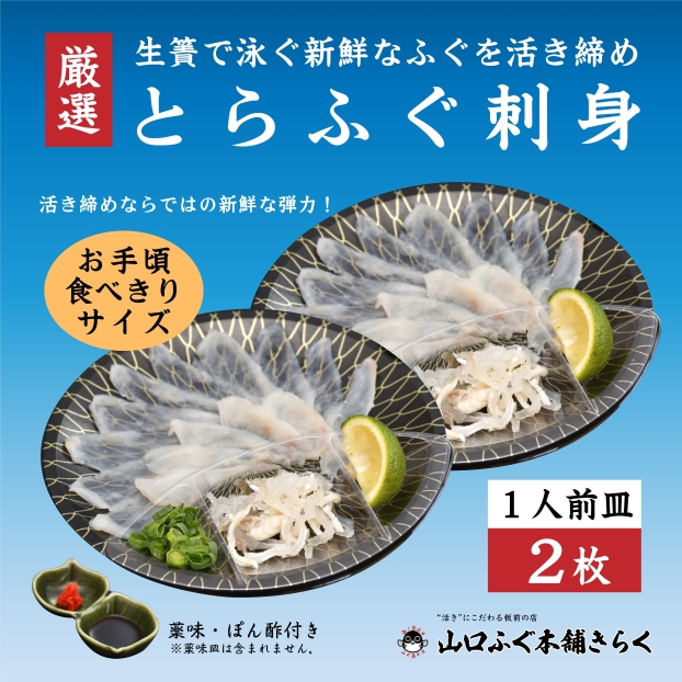 山口県 厳選とらふぐ刺身 1人前×2［冷蔵］