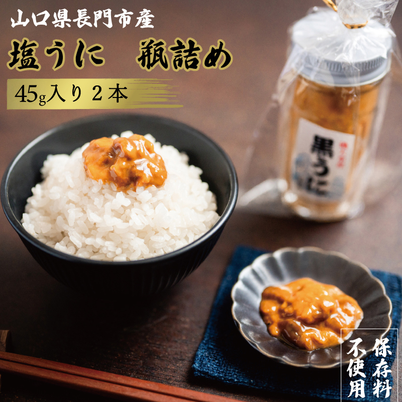 【やまぐちECエール便】長門市産 漁師手作り 塩うに瓶詰め45g×2本 (冷凍) 保存料不使用