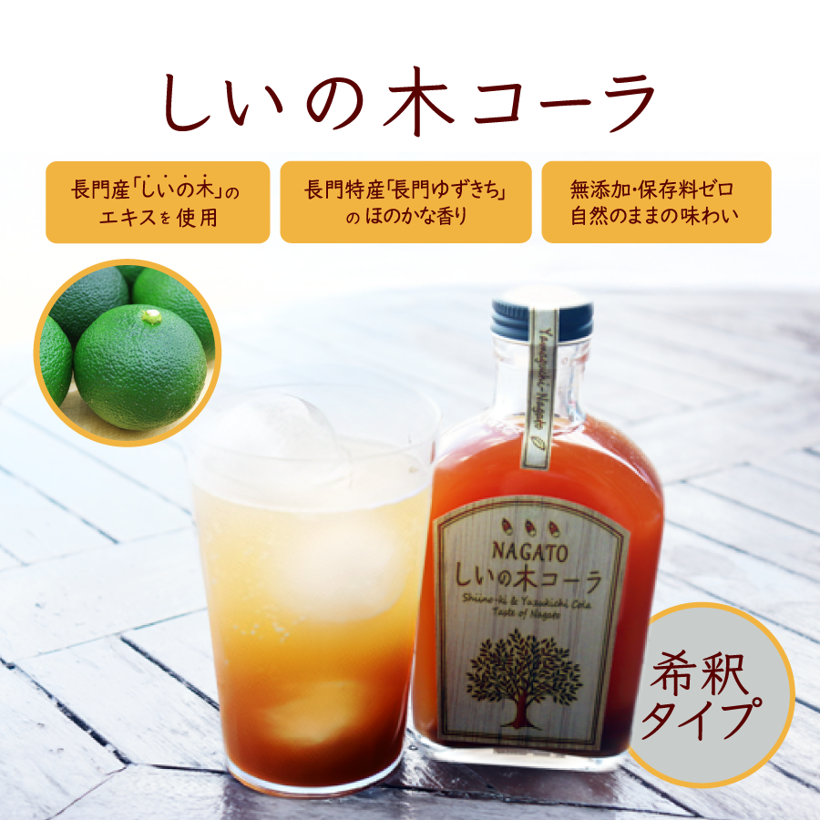 しいの木コーラ