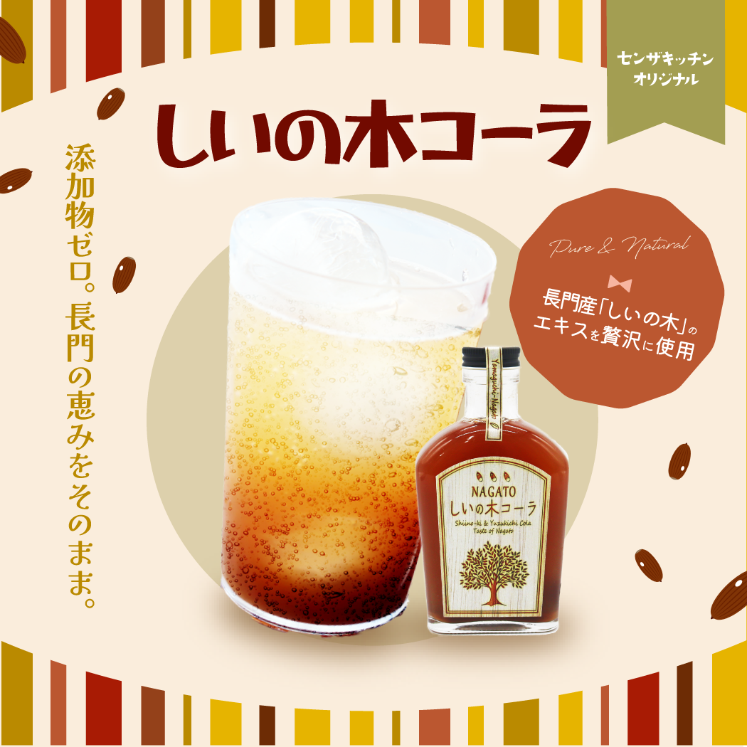 しいの木コーラ