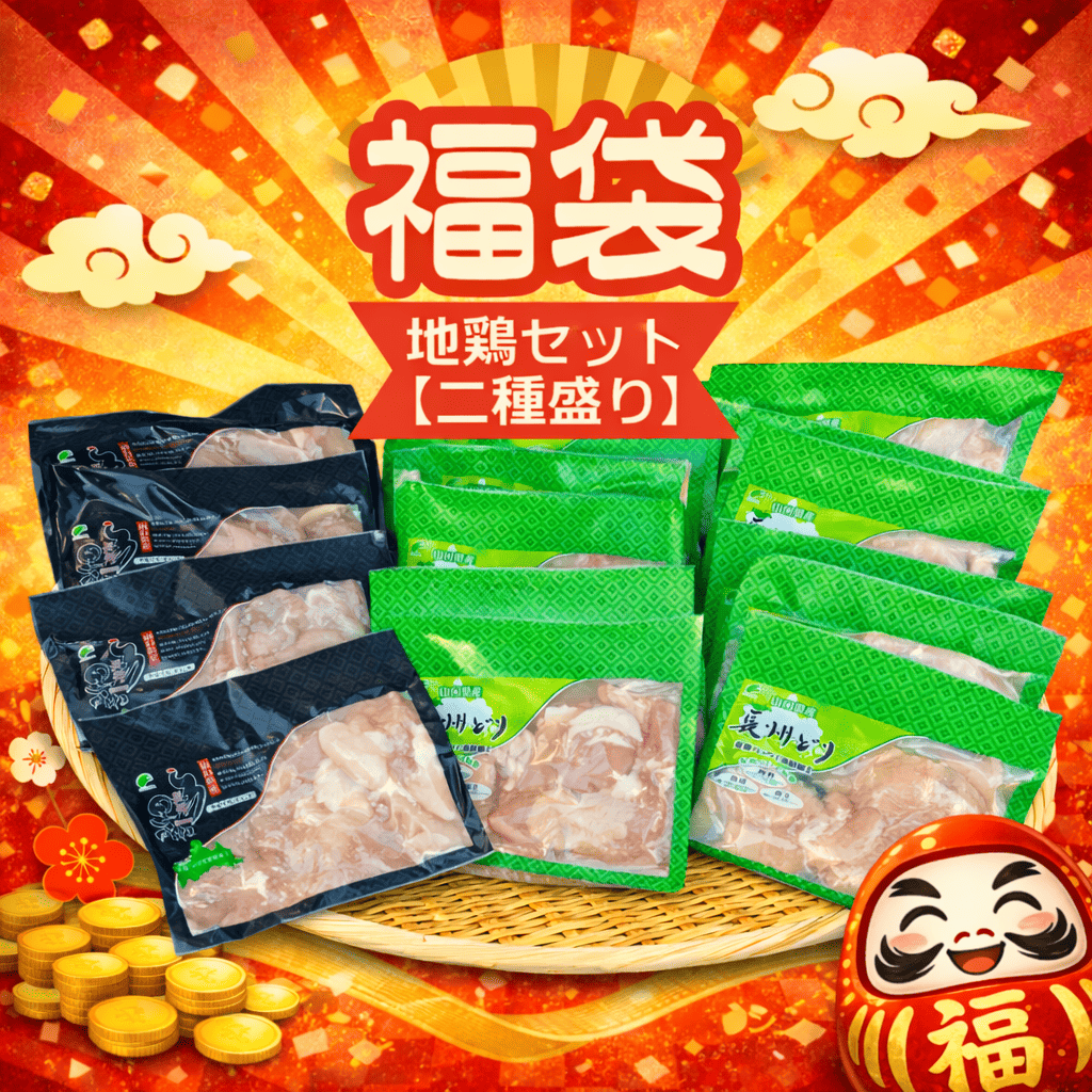 福袋 二種地鶏セット【約8,000円相当】