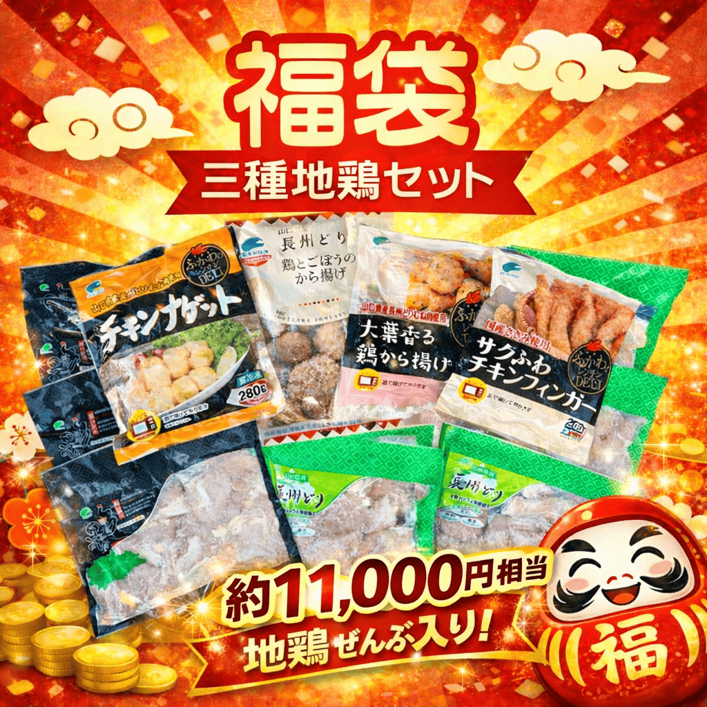 福袋 三種地鶏セット 【約11,000円相当】