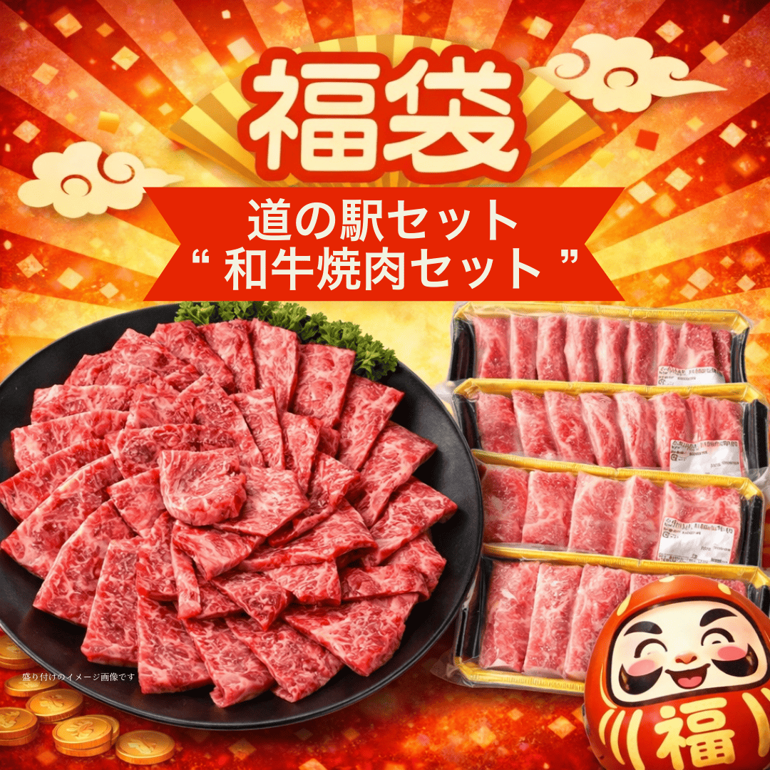 福袋 和牛焼肉セット【約13,000円相当】