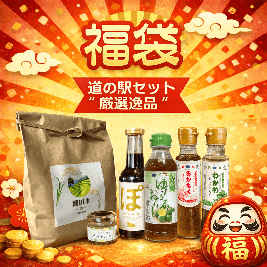 道の駅セット 厳選逸品【約8,000円相当】｜山口県長門市の海鮮・肉