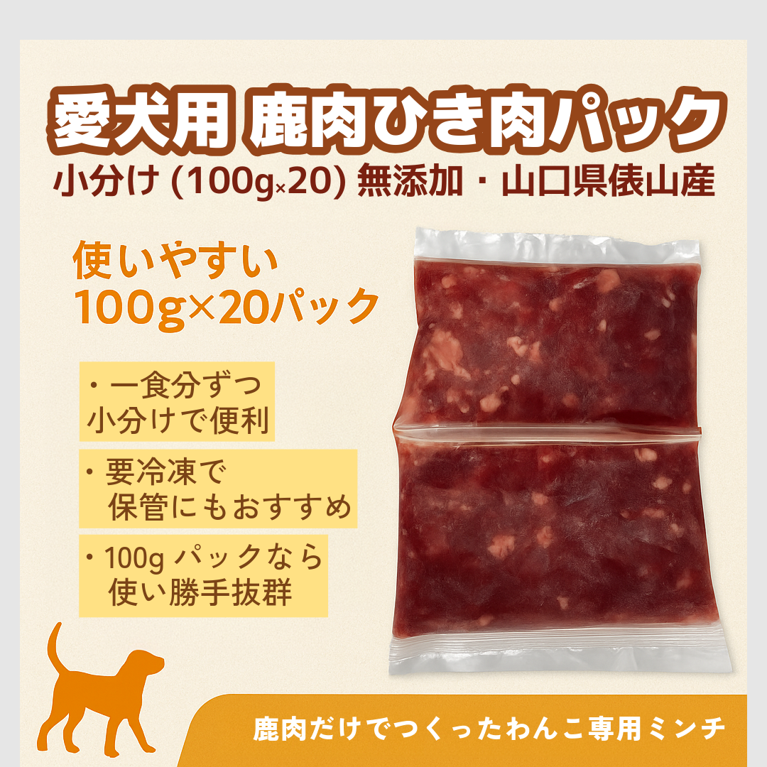 愛犬用 鹿肉ひき肉パック小分け（100g×20）無添加・国産