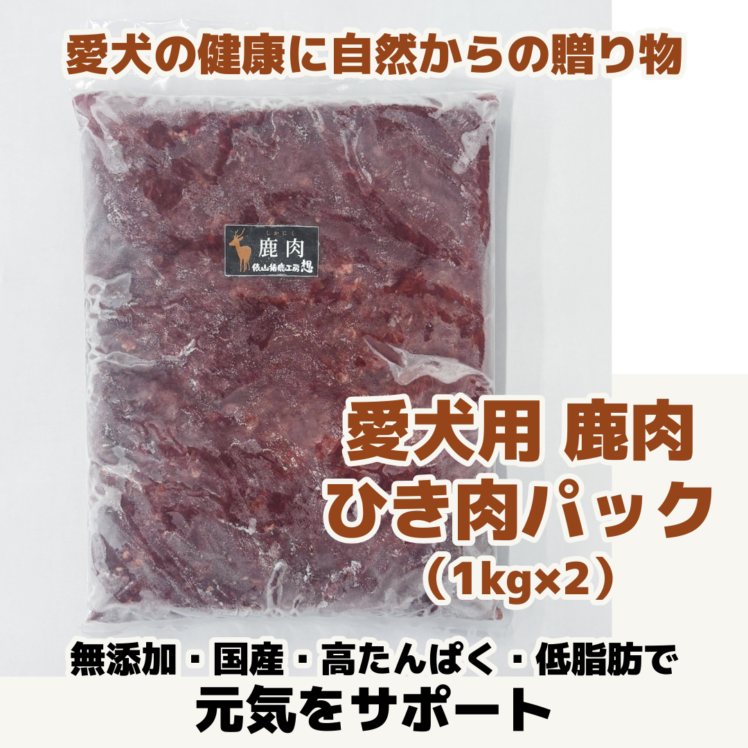 愛犬用 鹿肉ひき肉パック（1kg×2）無添加・国産｜山口県長門市の海鮮