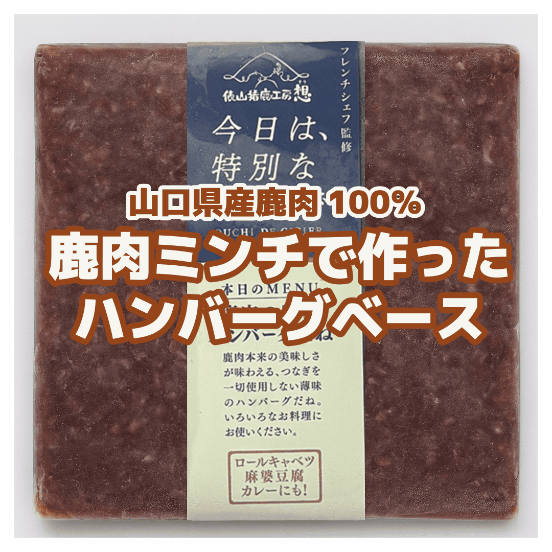 山口県産鹿肉100％ 無添加ハンバーグベース