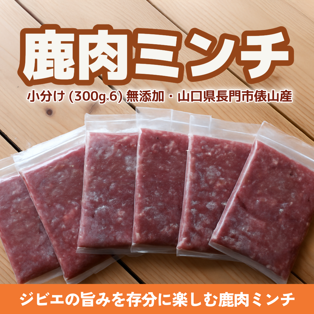 【長門市俵山産・想のジビエ】鹿肉ミンチセット山口県産鹿肉100％ 無添加 300g×6パック（1.8kg・冷凍）