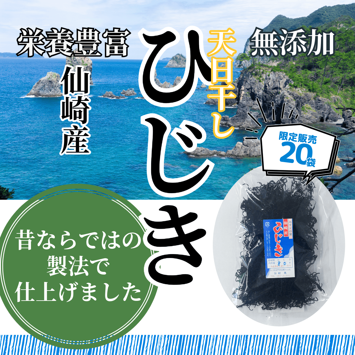【やまぐちECエール便】荒波が育てた 希少な天然ひじき〈仙崎・青海島 静ヶ浦産〉 手しごと天日干し仕上げ｜黒ひじき 80g（国産・無添加）