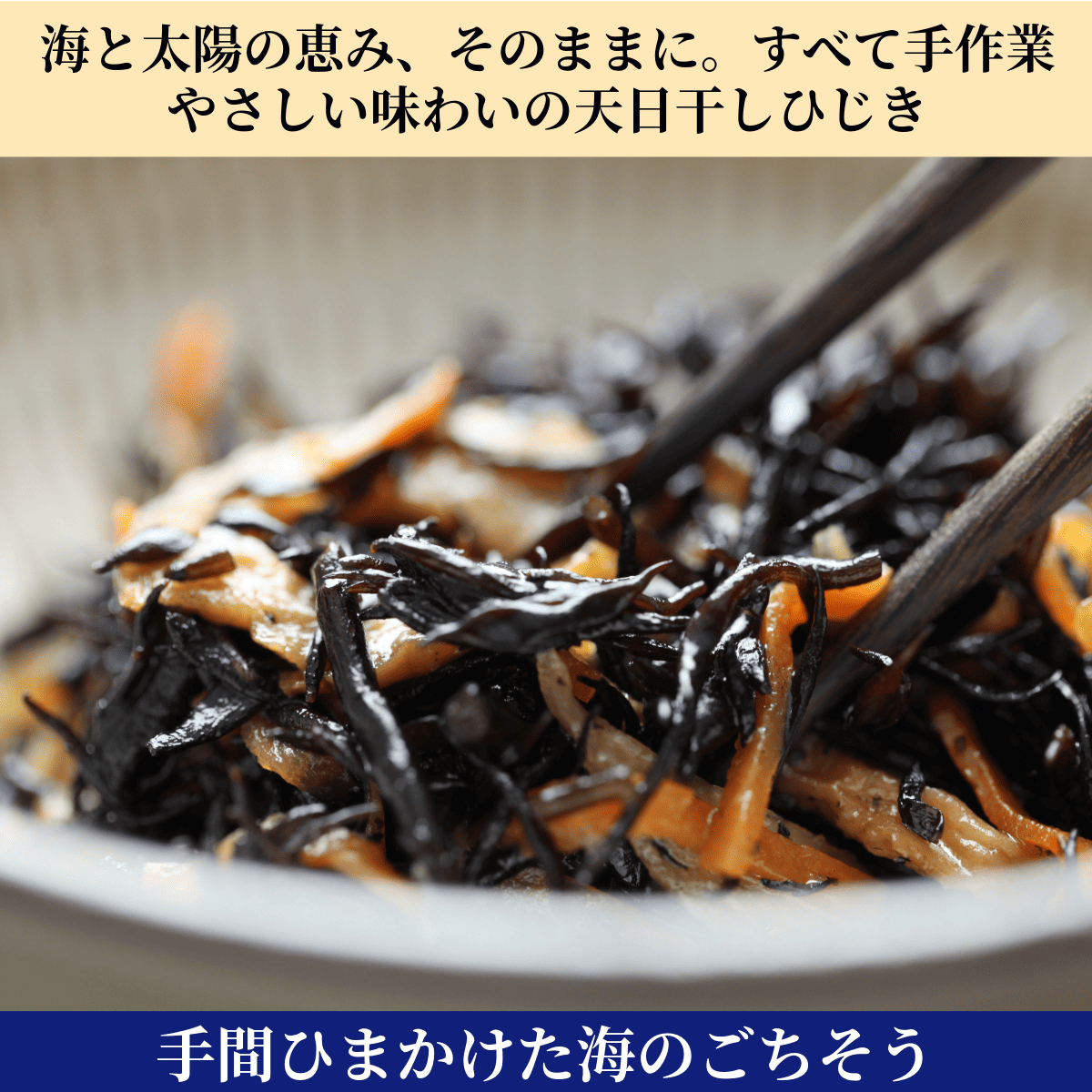 荒波が育てた 希少な天然ひじき〈仙崎・青海島 静ヶ浦産〉 手しごと天