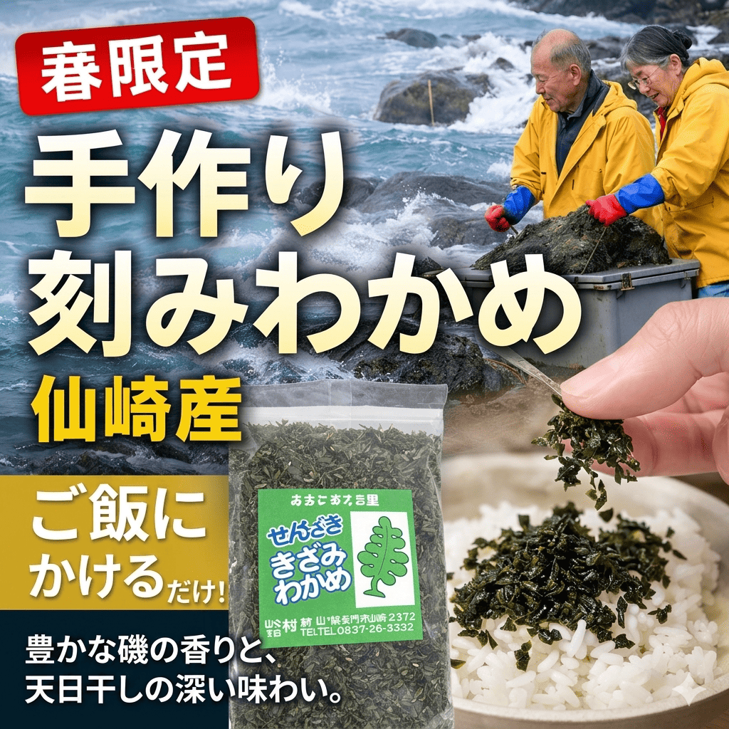 【春限定】仙崎産 手作り刻みわかめ｜谷村さんの新物わかめ 80g×3袋