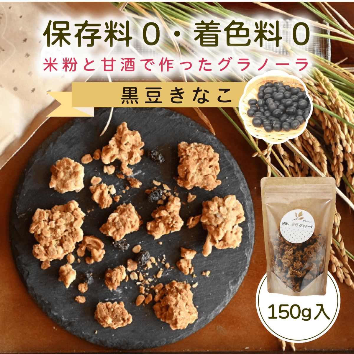 日置ノ発酵グラノーラ【黒豆きなこ】保存料、着色料不使用
