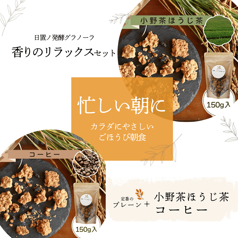 【やまぐちECエール便】日置ノ発酵グラノーラ「リラックスセット」プレーン×1 小野茶ほうじ茶×1 コーヒー×1 保存料、着色料不使用