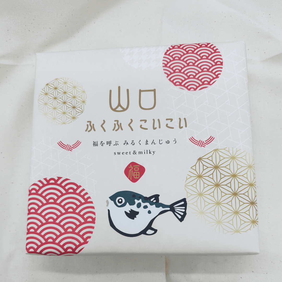 山口銘菓 ふくふくこいこい 10個入 福を呼ぶみるくまんじゅう 個包装