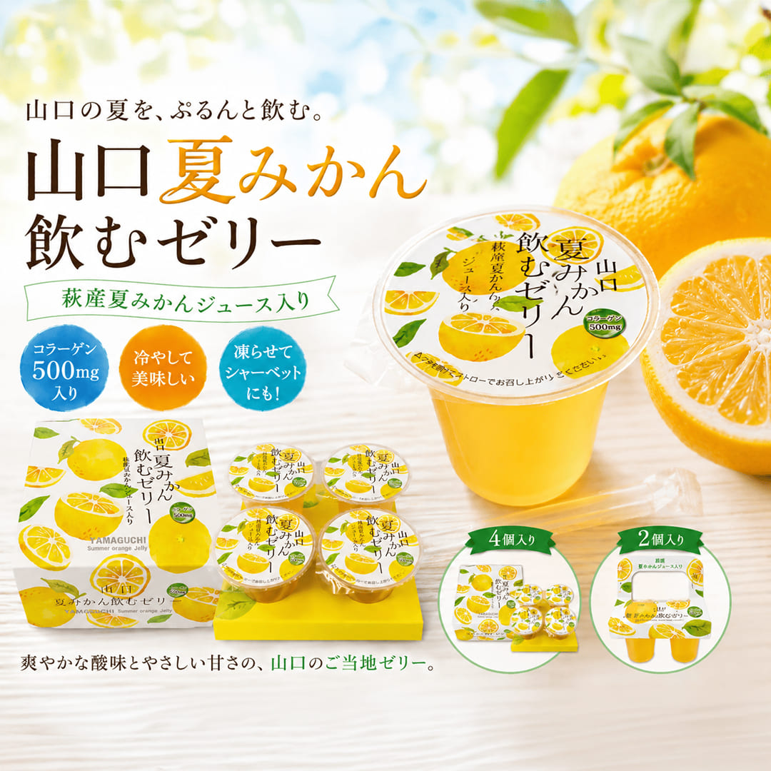 山口夏みかん飲むゼリー