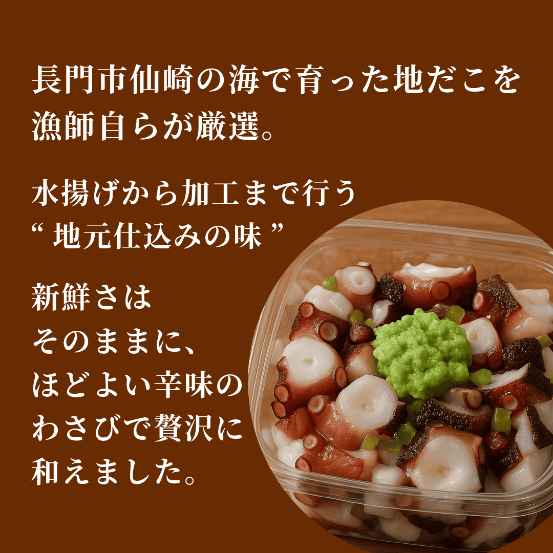 長門市仙崎産 たこわさび和え75g×2個セット(冷凍)｜山口県長門市の海鮮