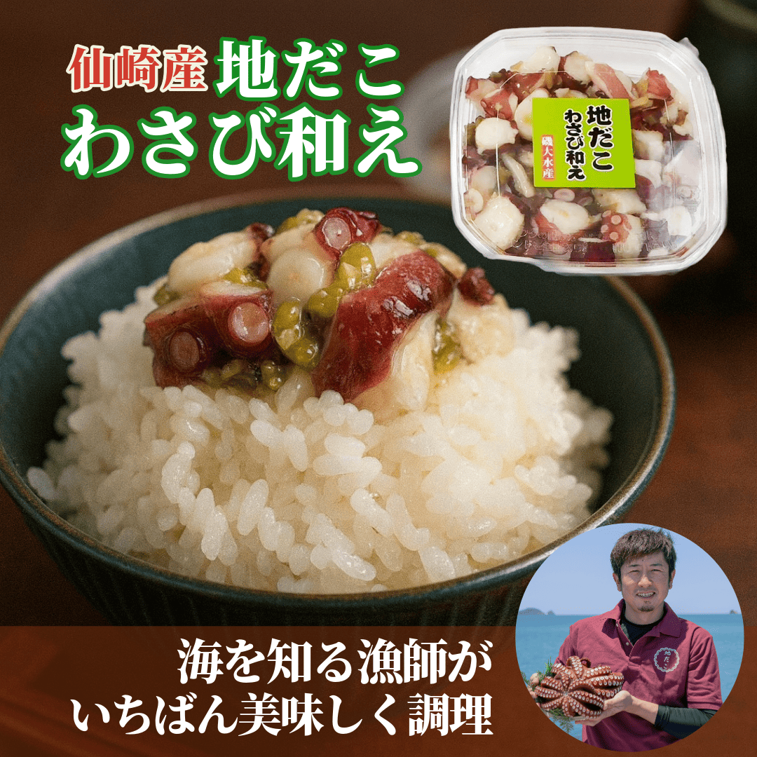 長門市仙崎産 たこわさび和え75g×2個セット(冷凍)｜山口県長門市の海鮮