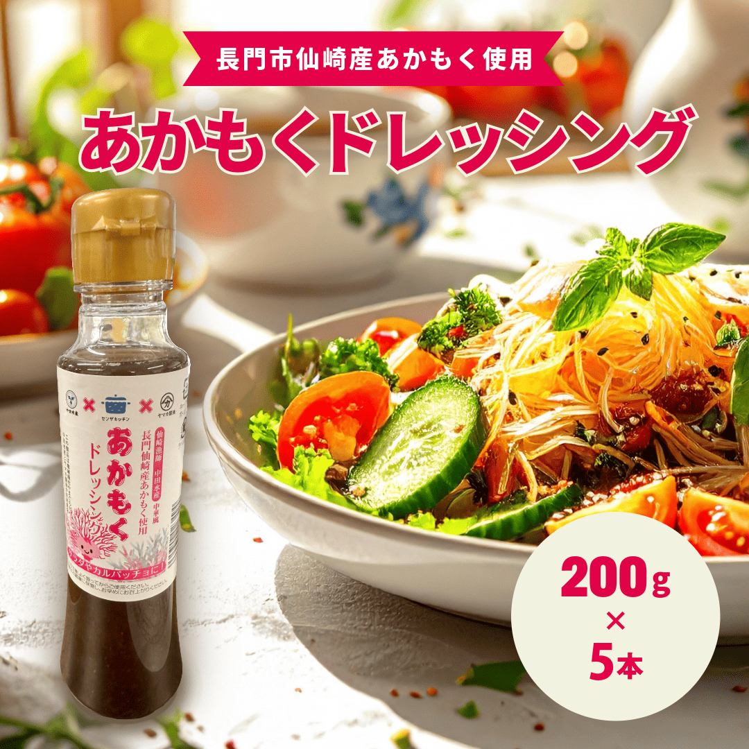 あかもくドレッシング5本セット