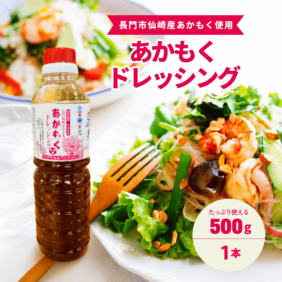 あかもくドレッシング500ml 1本
