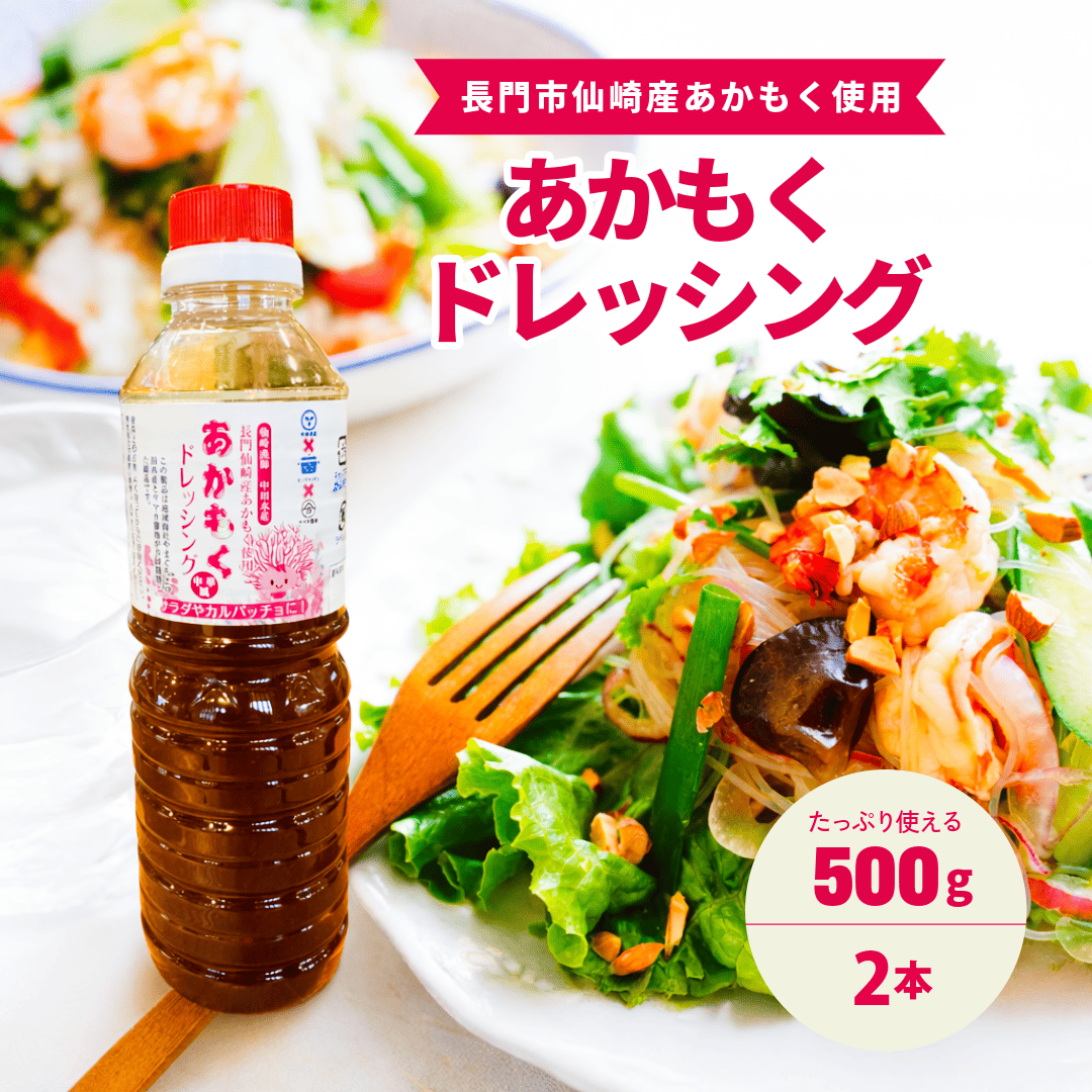 あかもくドレッシング500ml 2本